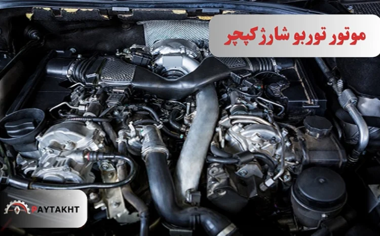  موتور توربو شارژ کپچر