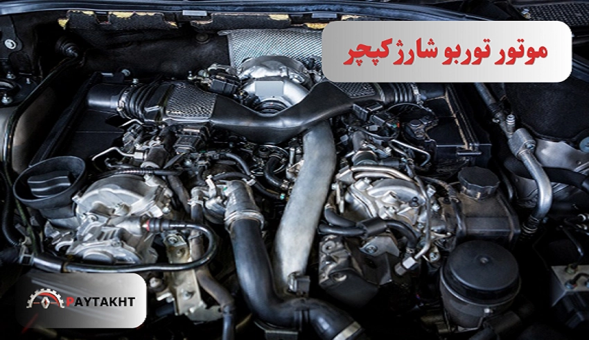 موتور توربو شارژ کپچر