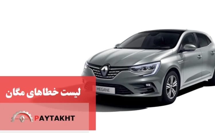 بررسی لیست خطاهای مگان