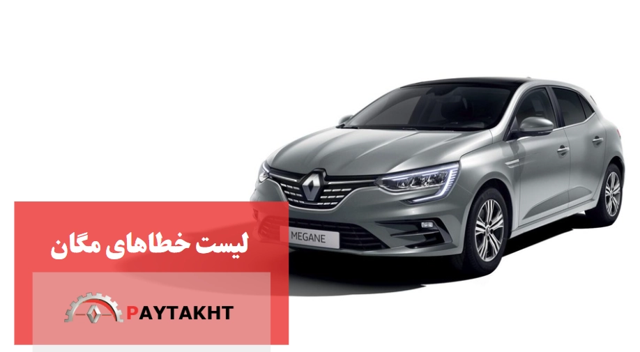 لیست خطای مگان