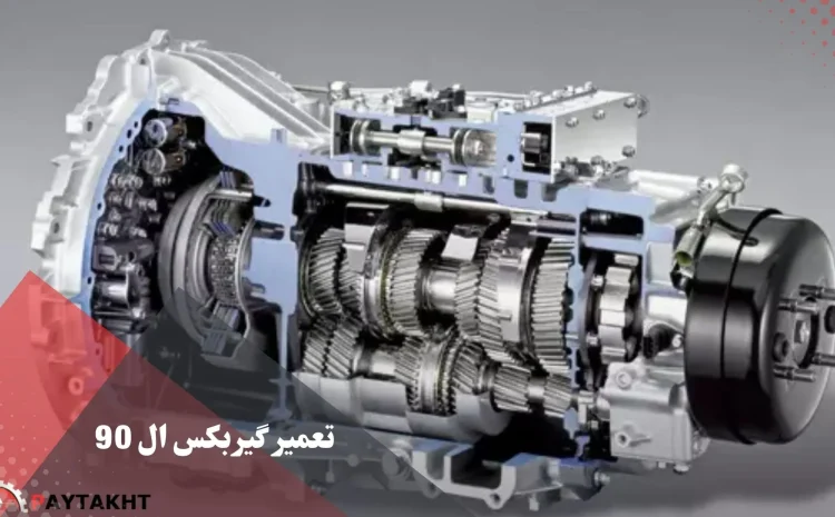  تعمیر گیربکس ال 90