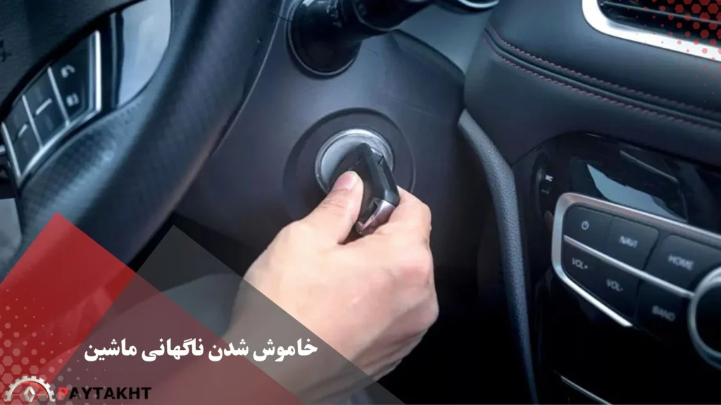 خاموش شدن ناگهانی ماشین ال نود