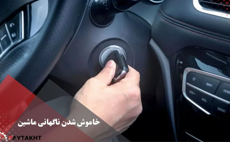  خاموش شدن ناگهانی ماشین ال نود