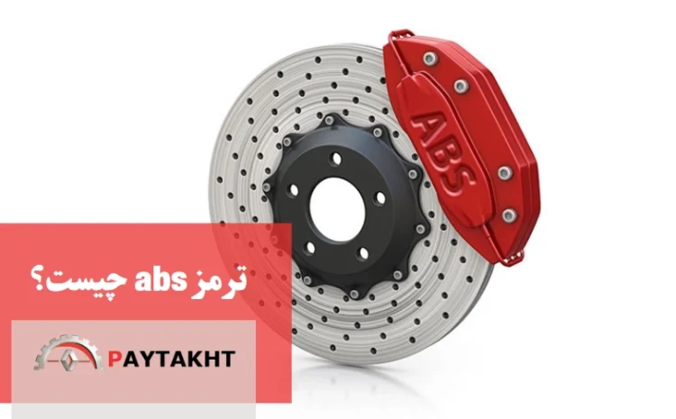  ترمز abs چیست؟