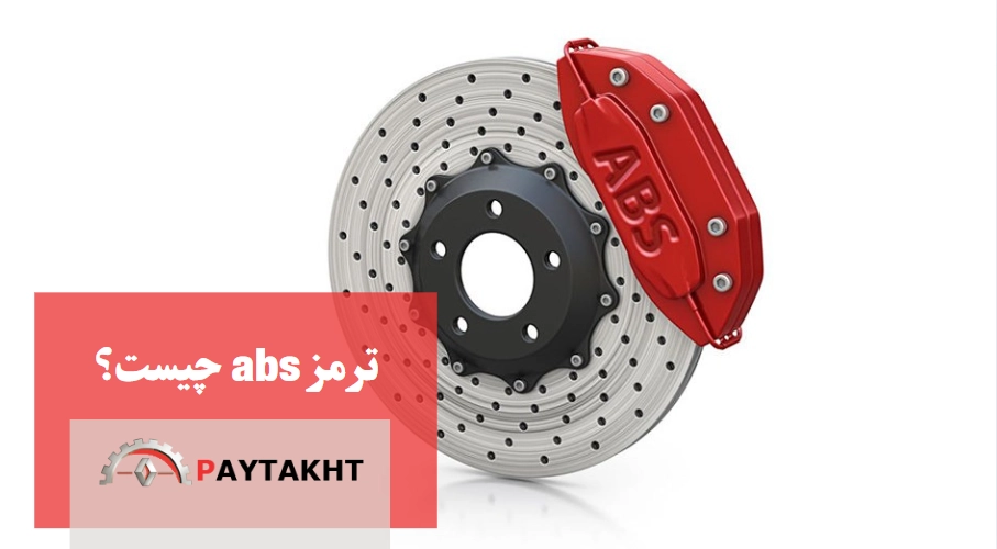 ترمز abs چیست؟