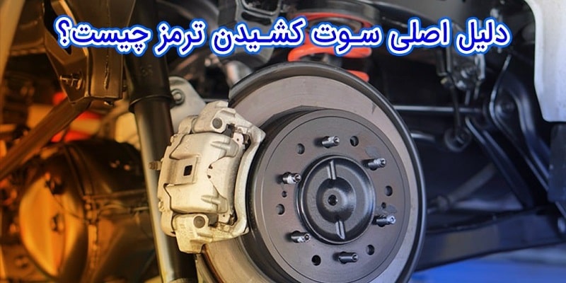 علت سوت کشیدن لنت ترمز