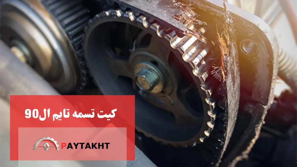 کیت تسمه تایم ال90