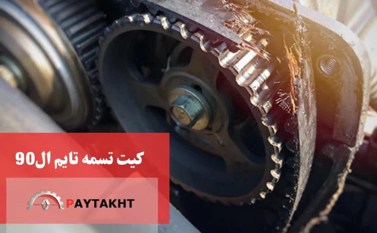 کیت تسمه تایم ال 90
