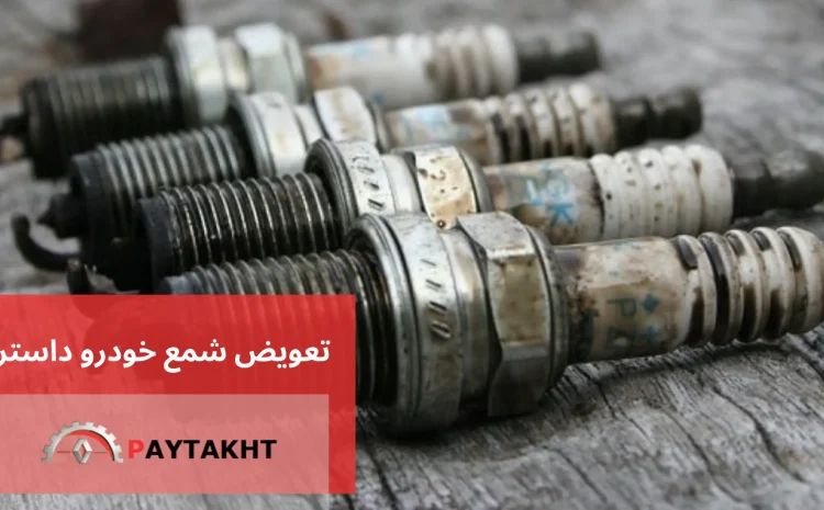  تعویض شمع خودرو داستر