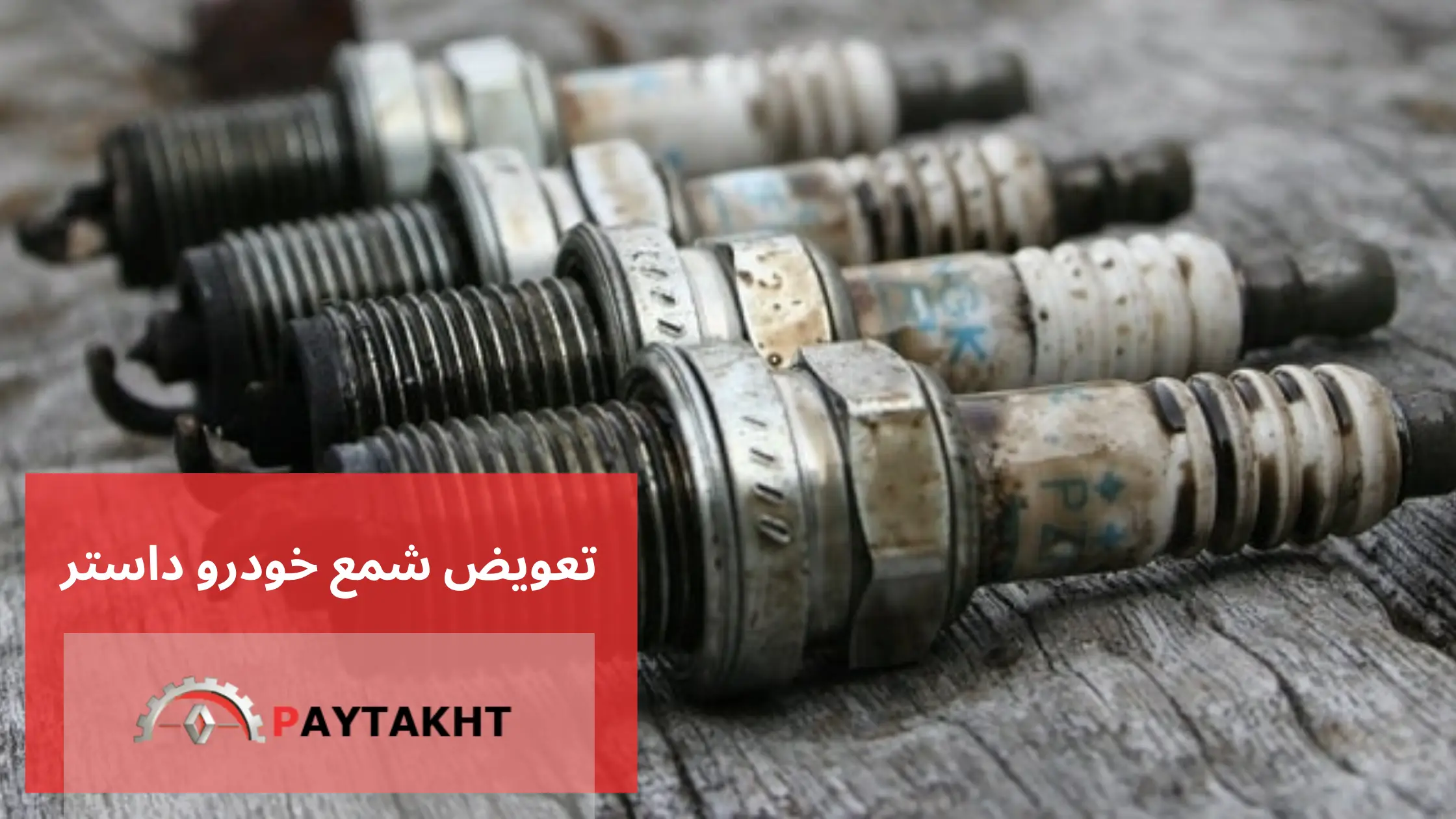 تعویض شمع خودرو داستر