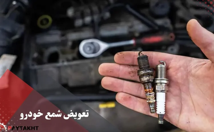  همه چیز درباره تعویض شمع