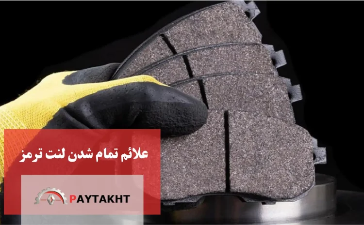  علائم تمام شدن لنت ترمز