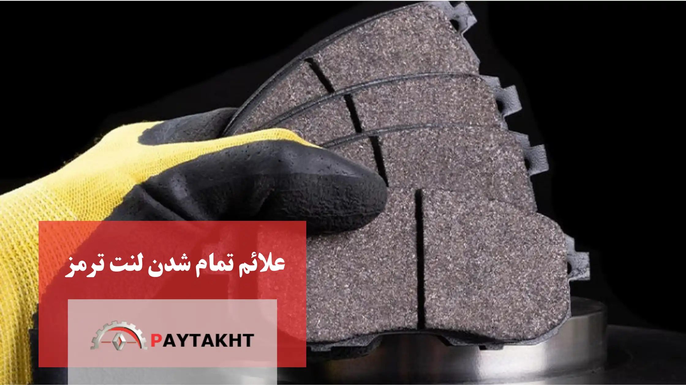 علائم تمام شدن لنت ترمز