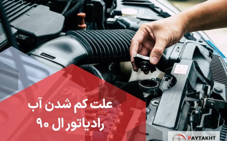  علت کم شدن آب رادیاتور ال 90