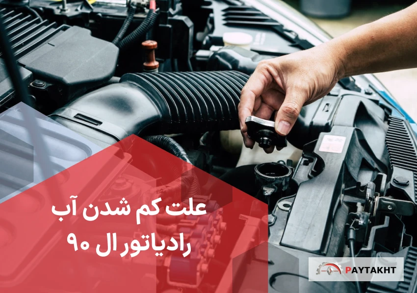 رادیاتور ال ۹۰