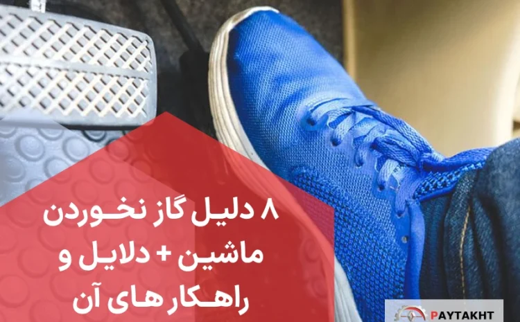 8 علت خفگی و علت گاز نخوردن ماشین + دلیل گاز نخوردن ماشین و راهکارهای آن