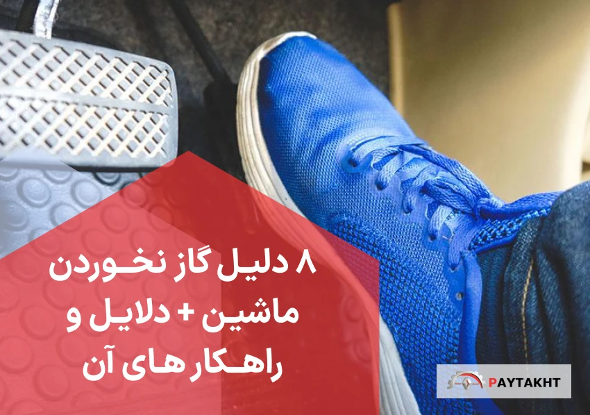 گاز نخوردن ماشین