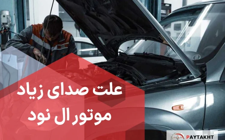  علت صدای زیاد موتور ال نود