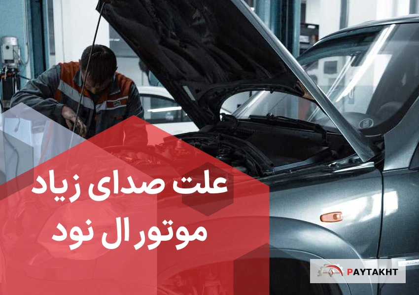 علت صدای زیاد موتور ال نود