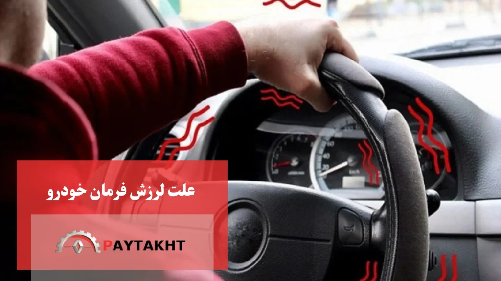 علت لرزش فرمون