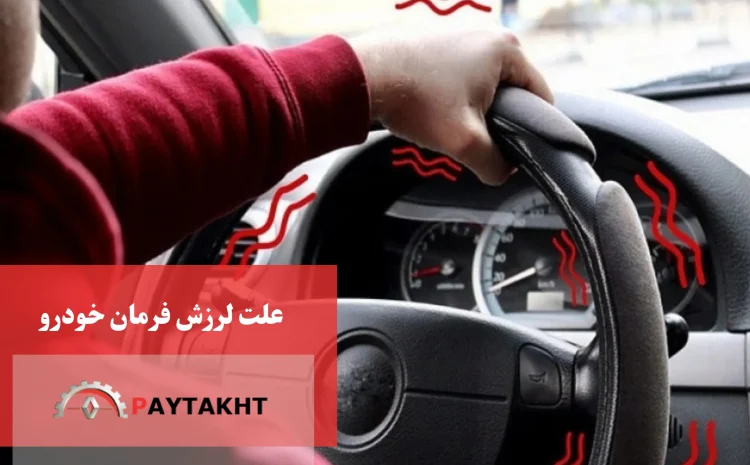  علت لرزش فرمان خودرو + علت لرزش فرمان در سرعت بالا