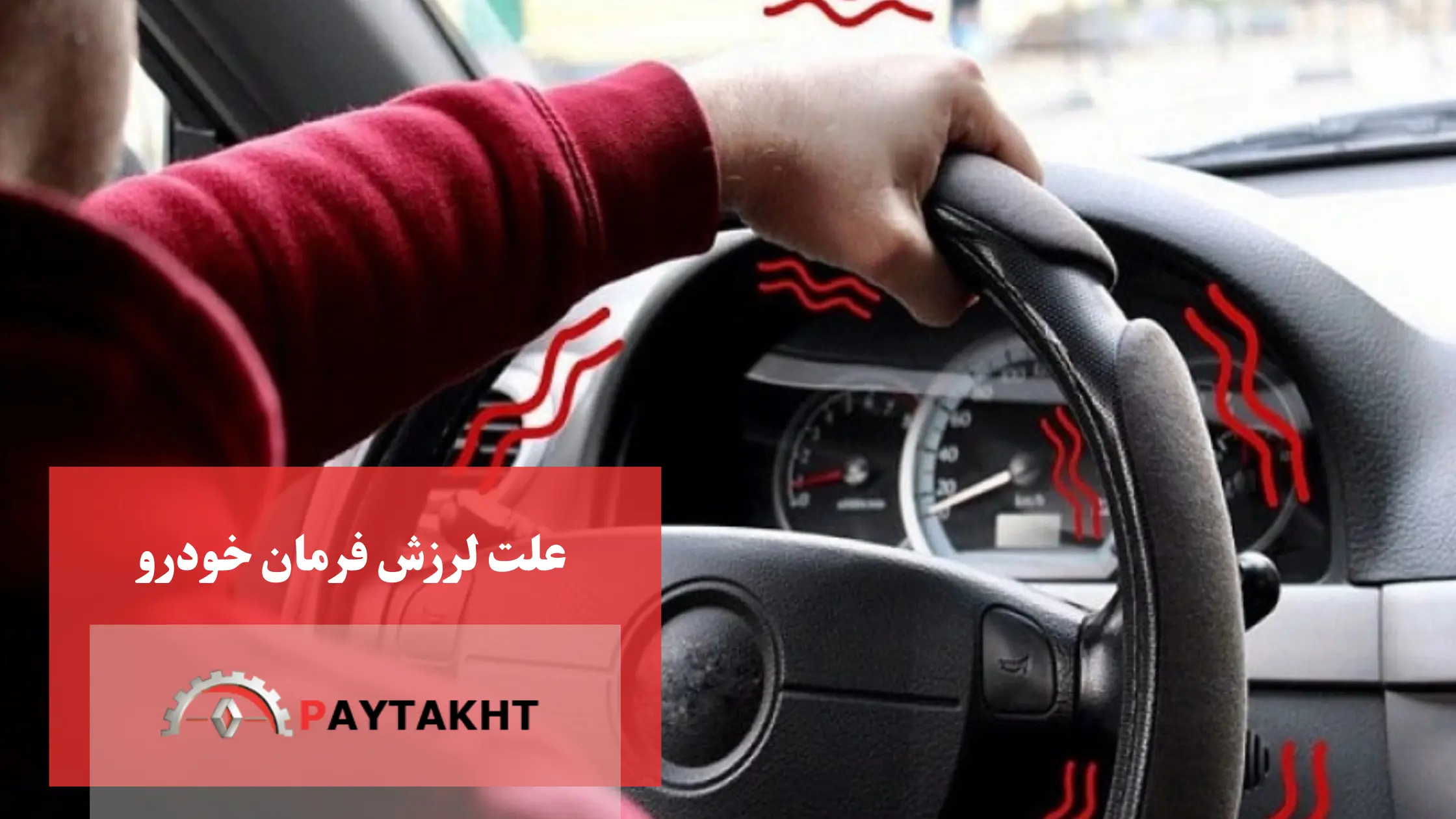 علت لرزش فرمون