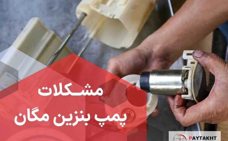 مشکلات پمپ بنزین مگان