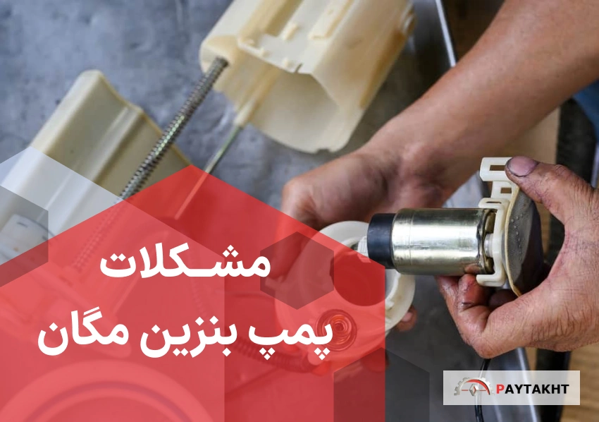 پمپ بنزین مگان