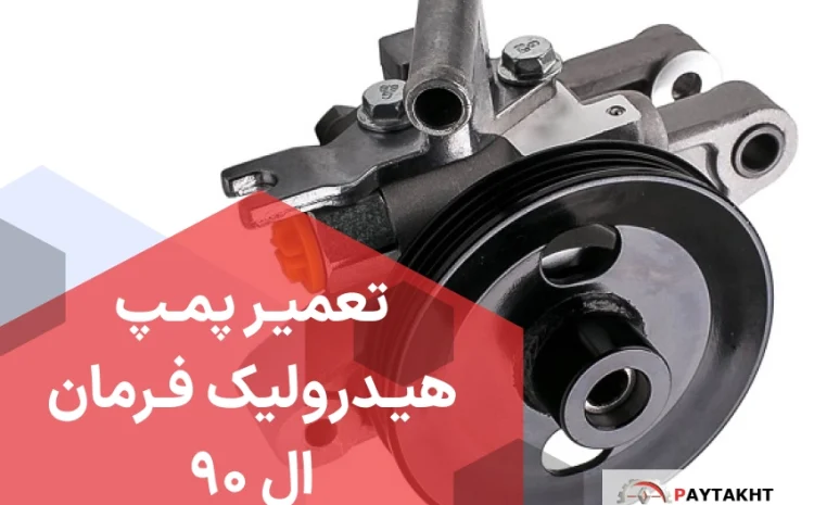  علت صدا دادن پمپ هیدرولیک هنگام چرخاندن فرمان
