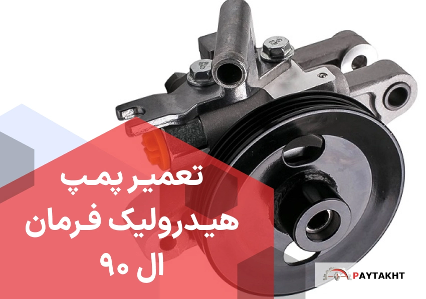 پمپ هیدرولیک فرمان