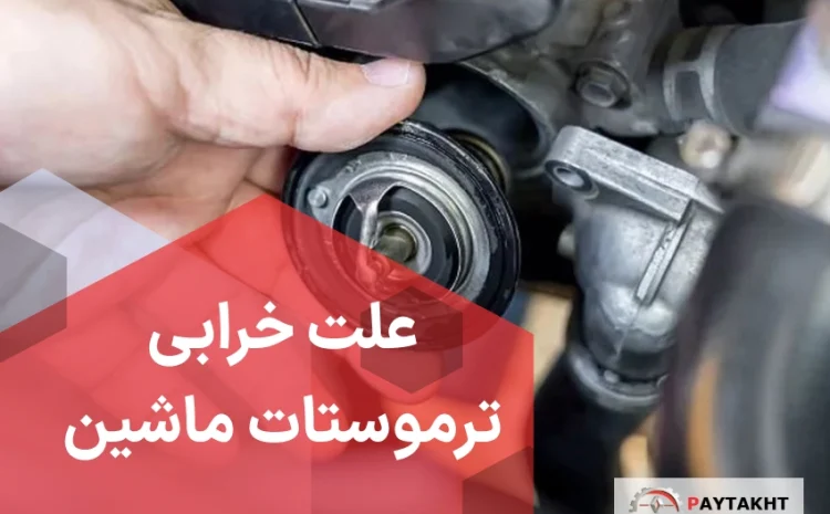  علت خرابی ترموستات ماشین