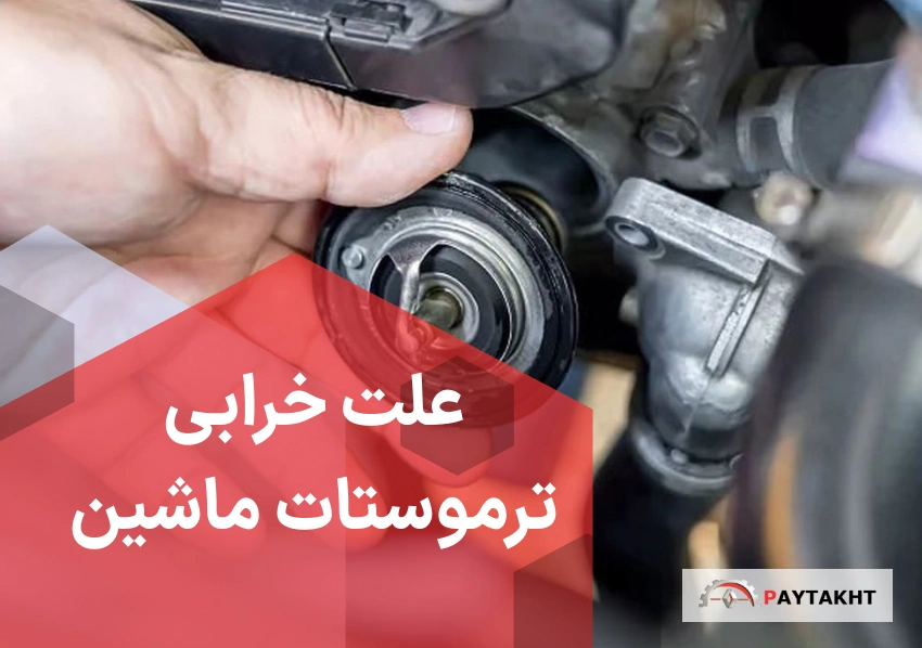 ترموستات ماشین