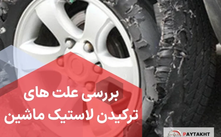  علت ترکیدن لاستیک ماشین