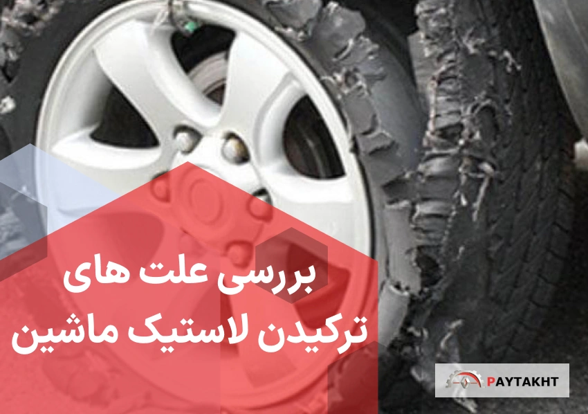 ترکیدن لاستیک