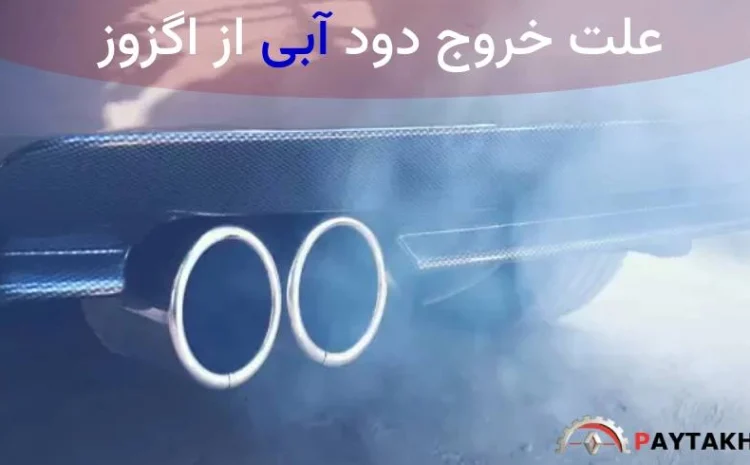  علت خروج دود آبی از اگزوز