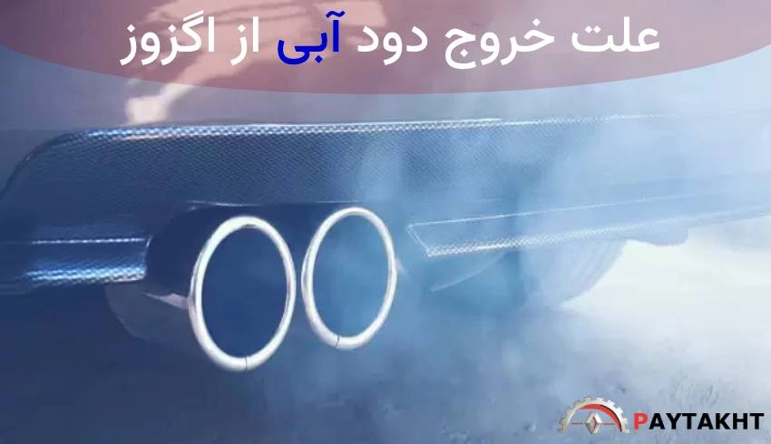 دود ابی اگزوز