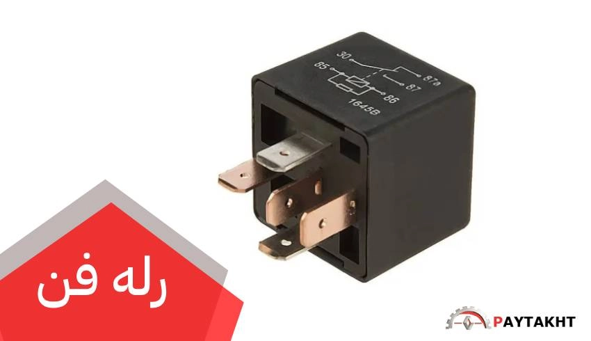 رله فن چیست