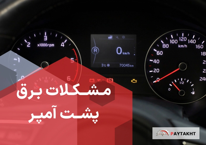 علت استارت نخوردن ماشین