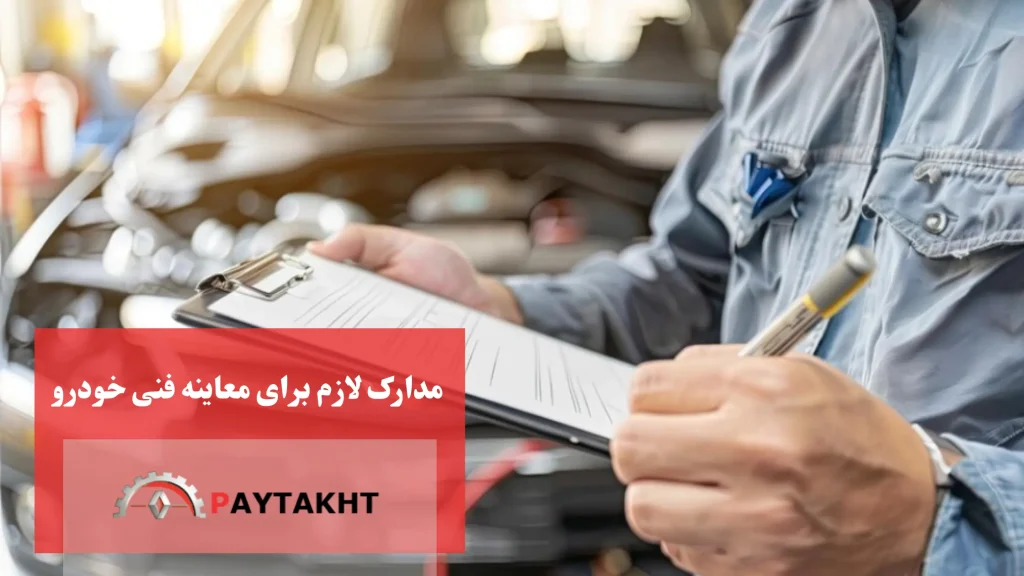 مدارک مورد نیاز برای معاینه فنی