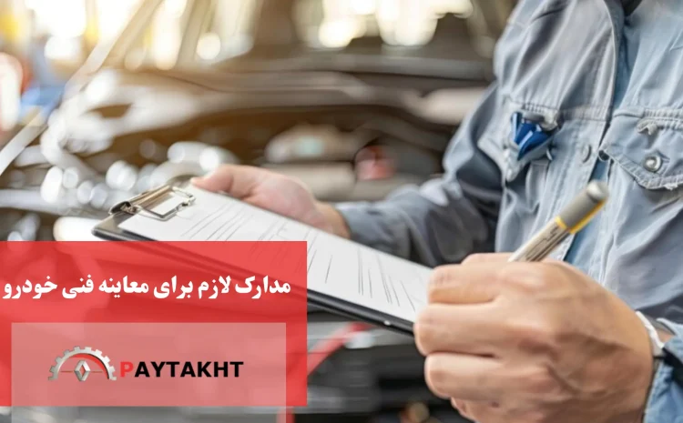  مدارک لازم برای معاینه فنی
