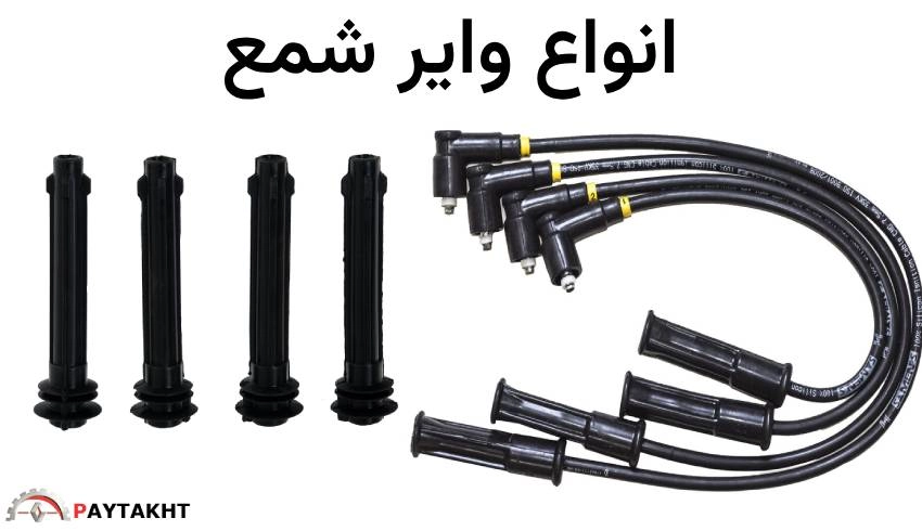 انواع وایر شمع