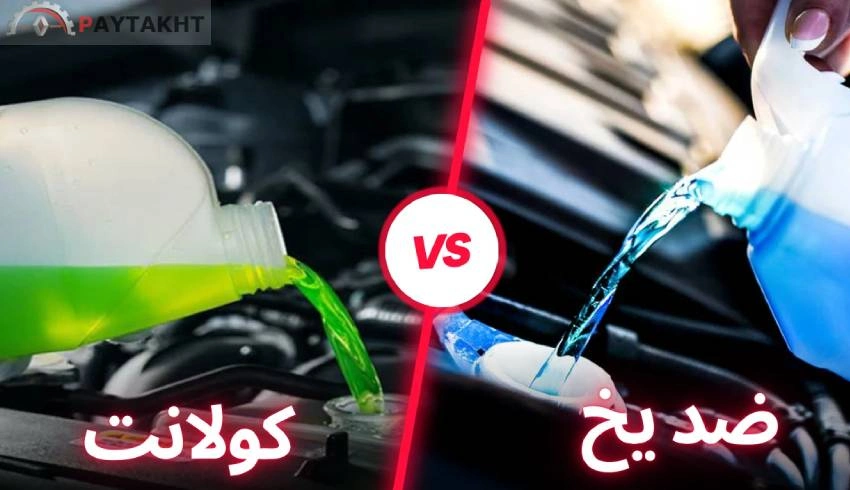 فرق کولانت و ضد یخ