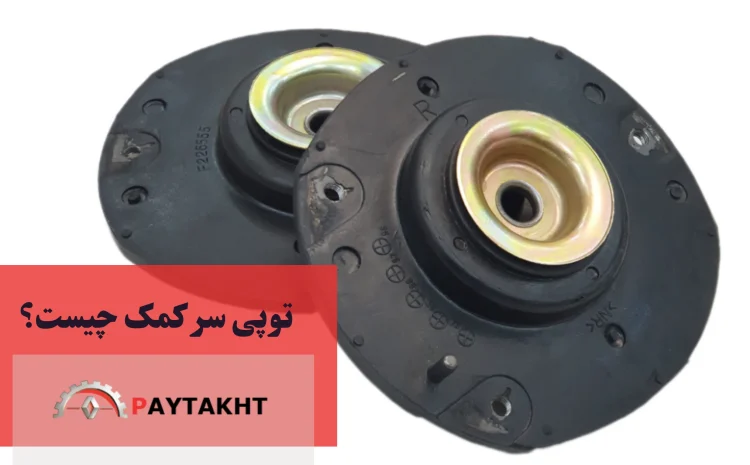  توپی سر کمک چیست؟