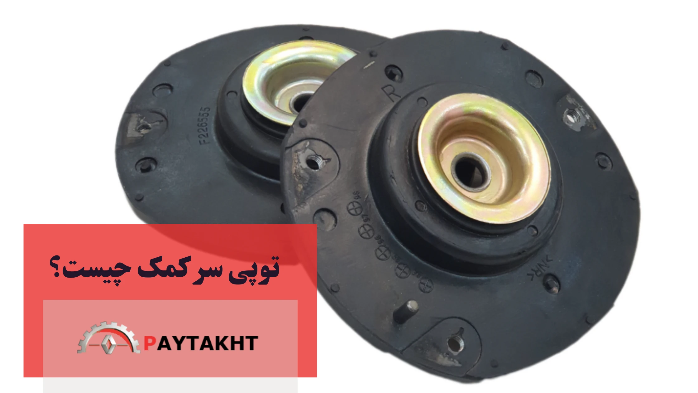 توپی سر کمک چیست؟