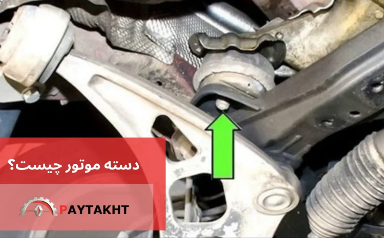  دسته موتور چیست؟