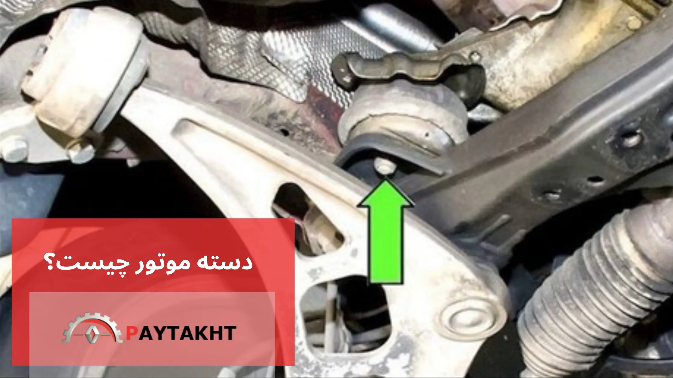 دسته موتور چیست