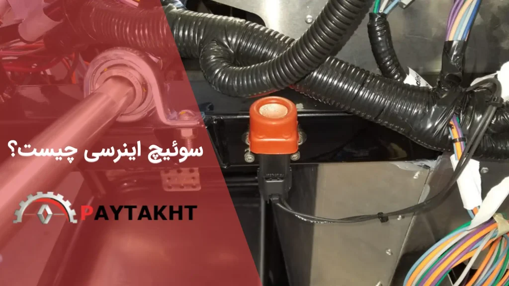 سوئیچ اینرسی چیست