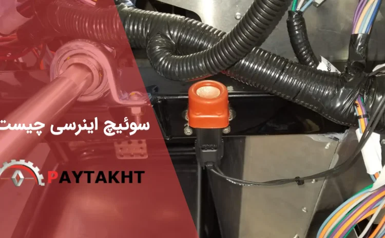  سوئیچ اینرسی چیست؟