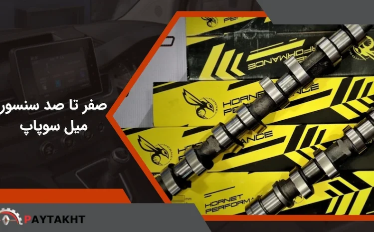  میل سوپاپ چیست؟ | صفر تا صد سنسور میل سوپاپ