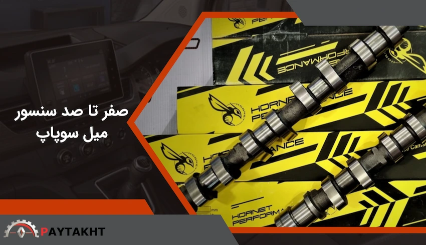 صفر تا صد سنسور میل سوپاپ